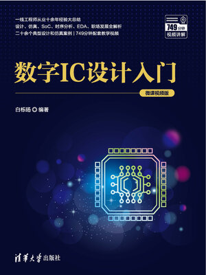 cover image of 数字IC设计入门(微课视频版)